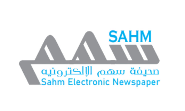 صحيفة سهم الإلكترونية | SAHM News