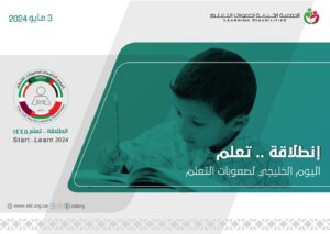 "جمعية صعوبات التعلم" تحتفي باليوم الخليجي 